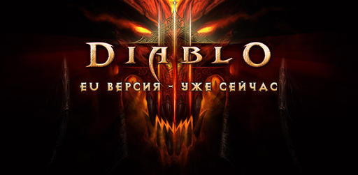 Лотерея "В гостях у Diablo"