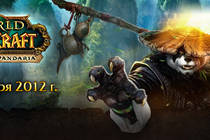 Церемонии открытия продаж Mists of Pandaria 